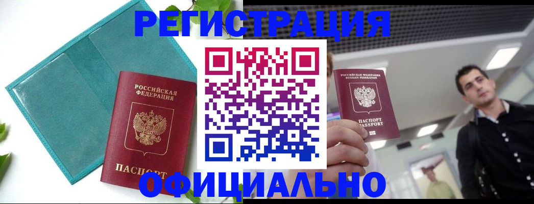 купить прописку в Грязях